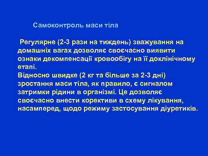  Самоконтроль маси тіла Регулярне (2 -3 рази на тиждень) зважування на домашніх вагах