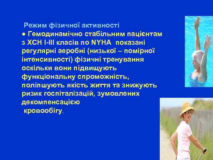  Режим фізичної активності ● Гемодинамічно стабільним пацієнтам з ХСН І-ІІІ класів по NYHA