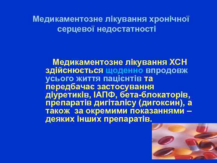  Медикаментозне лікування хронічної серцевої недостатності Медикаментозне лікування ХСН здійснюється щоденно впродовж усього життя