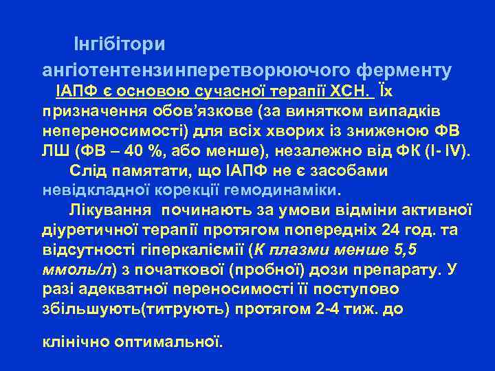 Інгібітори ангіотентензинперетворюючого ферменту ІАПФ є основою сучасної терапії ХСН. Їх призначення обов’язкове (за винятком