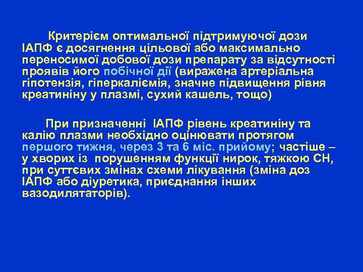 Критерієм оптимальної підтримуючої дози ІАПФ є досягнення цільової або максимально переносимої добової дози препарату