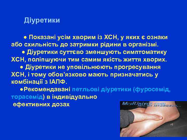  Діуретики ● Показані усім хворим із ХСН, у яких є ознаки або схильність