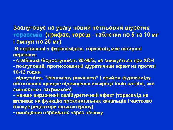  Заслуговує на увагу новий петльовий діуретик торасемід (трифас, торсід - таблетки по 5