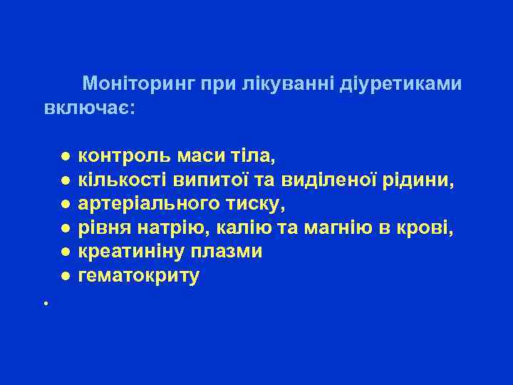  Моніторинг при лікуванні діуретиками включає: ● контроль маси тіла, ● кількості випитої та