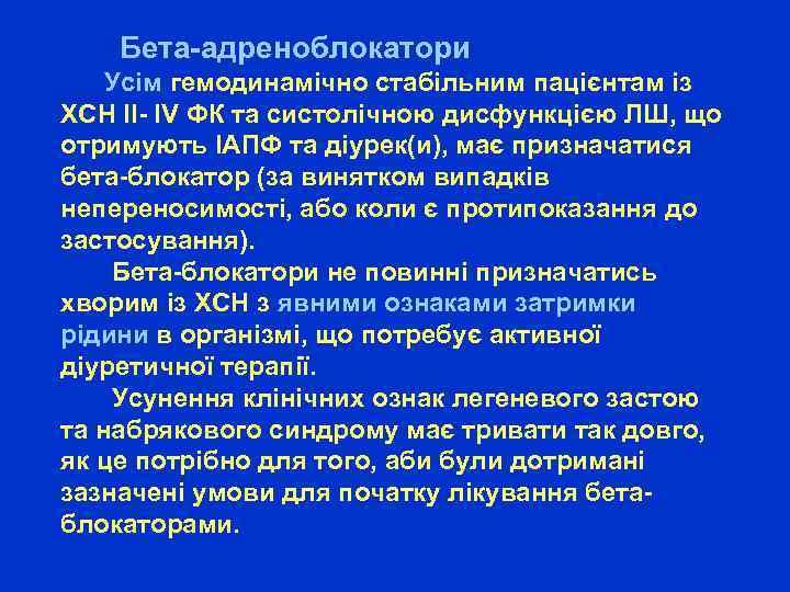  Бета-адреноблокатори Усім гемодинамічно стабільним пацієнтам із ХСН ІІ- ІV ФК та систолічною дисфункцією