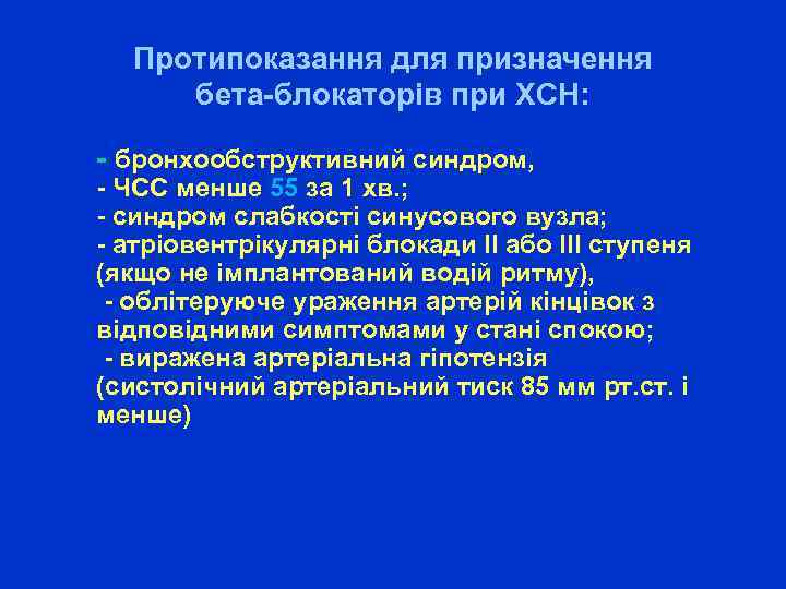  Протипоказання для призначення бета-блокаторів при ХСН: - бронхообструктивний синдром, - ЧСС менше 55