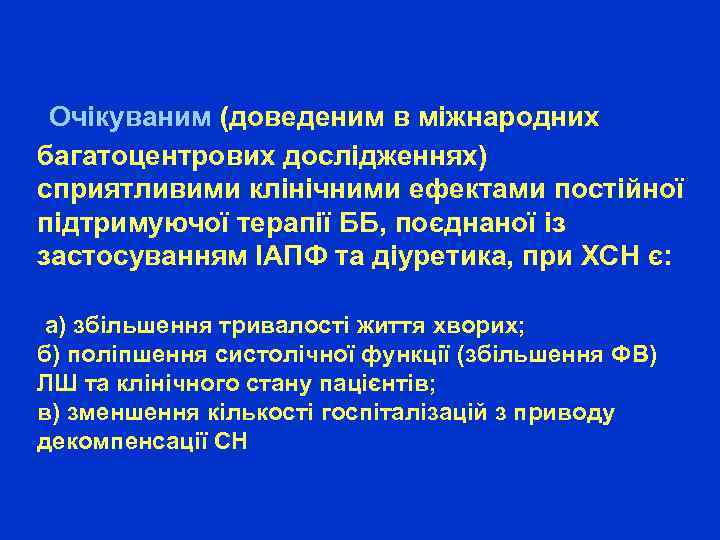 Очікуваним (доведеним в міжнародних багатоцентрових дослідженнях) сприятливими клінічними ефектами постійної підтримуючої терапії ББ, поєднаної