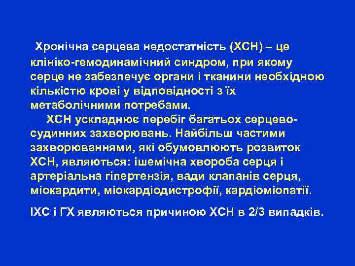 Хронічна серцева недостатність (ХСН) – це клініко-гемодинамічний синдром, при якому серце не забезпечує органи