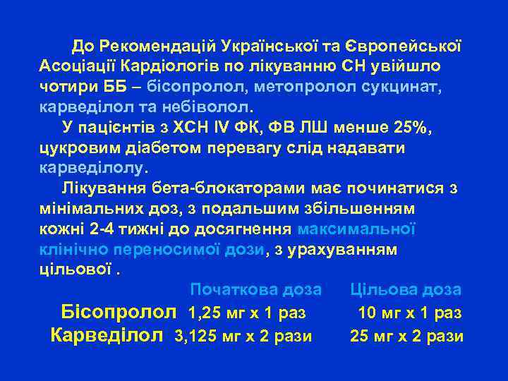  До Рекомендацій Української та Європейської Асоціації Кардіологів по лікуванню СН увійшло чотири ББ