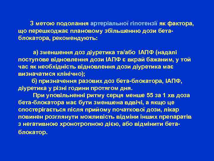  З метою подолання артеріальної гіпотензії як фактора, що перешкоджає плановому збільшенню дози бетаблокатора,