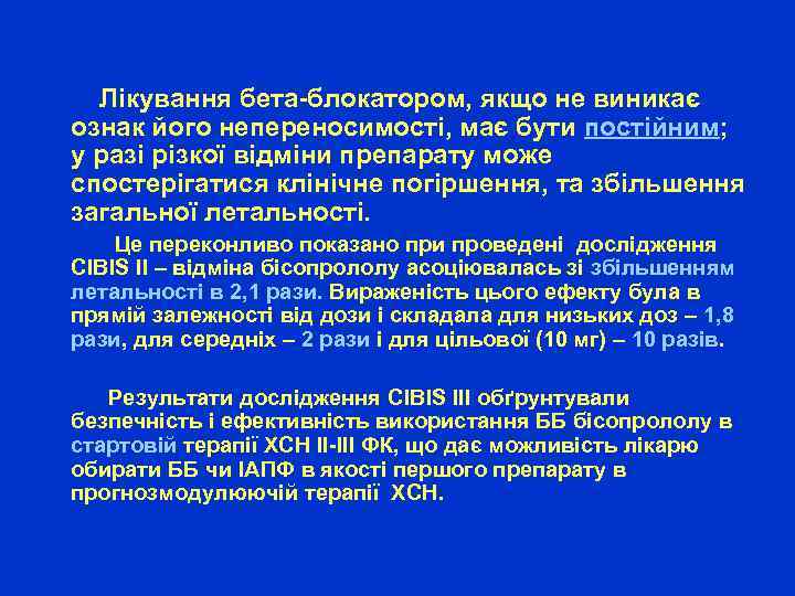  Лікування бета-блокатором, якщо не виникає ознак його непереносимості, має бути постійним; у разі