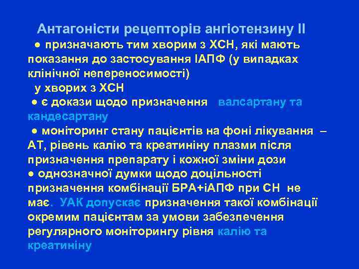  Антагоністи рецепторів ангіотензину ІІ ● призначають тим хворим з ХСН, які мають показання