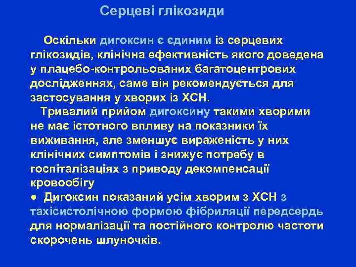 Серцеві глікозиди Оскільки дигоксин є єдиним із серцевих глікозидів, клінічна ефективність якого доведена у