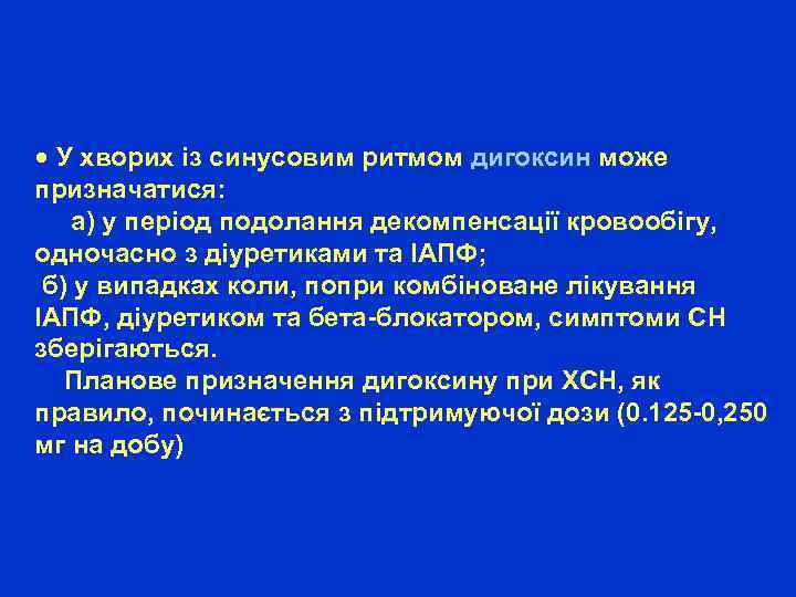 · У хворих із синусовим ритмом дигоксин може призначатися: а) у період подолання декомпенсації