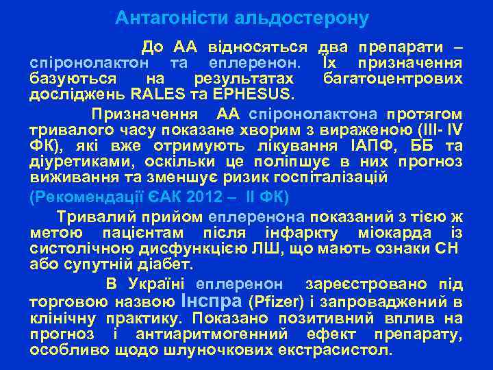 Антагоністи альдостерону До АА відносяться два препарати – спіронолактон та еплеренон. Їх призначення базуються