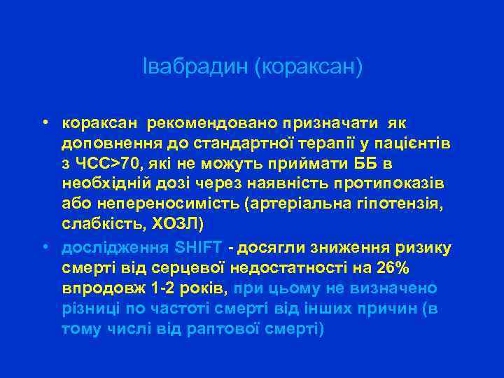 Івабрадин (кораксан) • кораксан рекомендовано призначати як доповнення до стандартної терапії у пацієнтів з