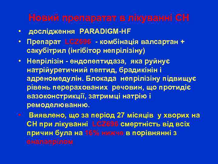 Новий препаратат в лікуванні СН • дослідження PARADIGM-HF • Препарат LCZ 696 - комбінація