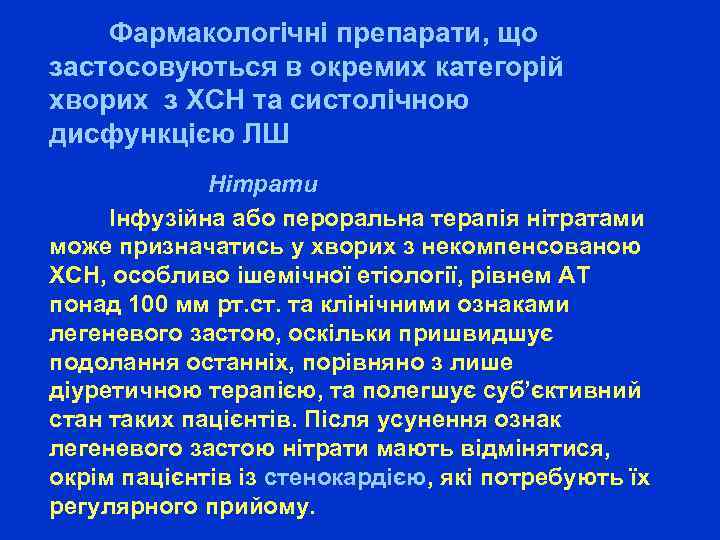 Фармакологічні препарати, що застосовуються в окремих категорій хворих з ХСН та систолічною дисфункцією