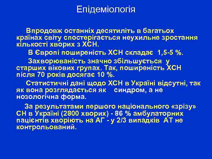  Епідеміологія Впродовж останніх десятиліть в багатьох країнах світу спостерігається неухильне зростання кількості хворих