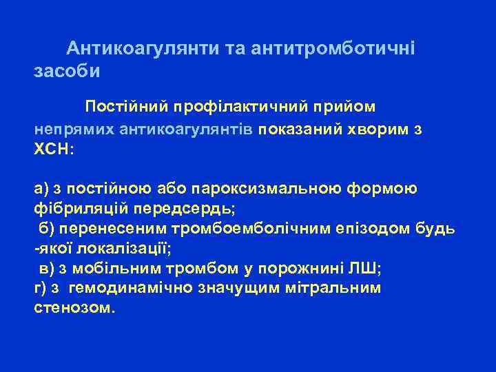  Антикоагулянти та антитромботичні засоби Постійний профілактичний прийом непрямих антикоагулянтів показаний хворим з ХСН: