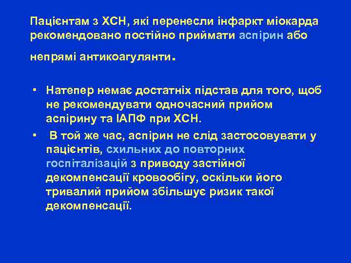 Пацієнтам з ХСН, які перенесли інфаркт міокарда рекомендовано постійно приймати аспірин або непрямі антикоагулянти