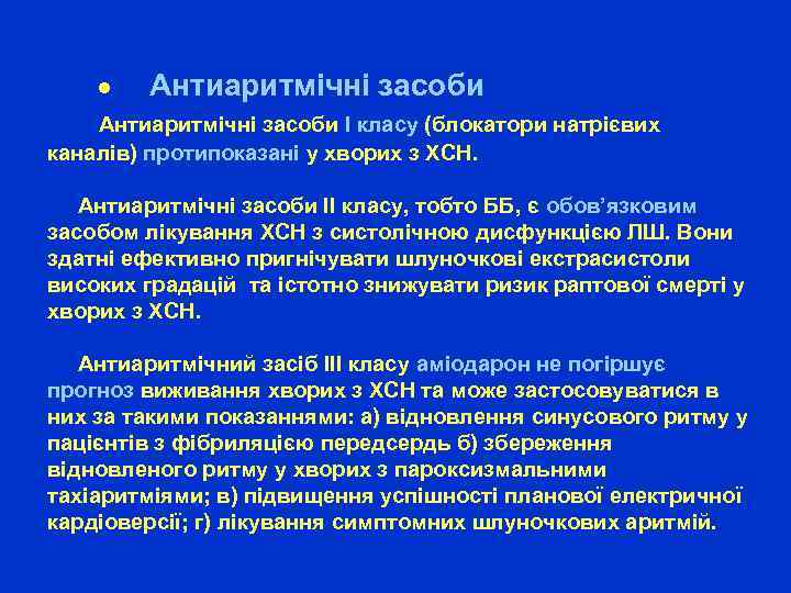  ● Антиаритмічні засоби І класу (блокатори натрієвих каналів) протипоказані у хворих з ХСН.