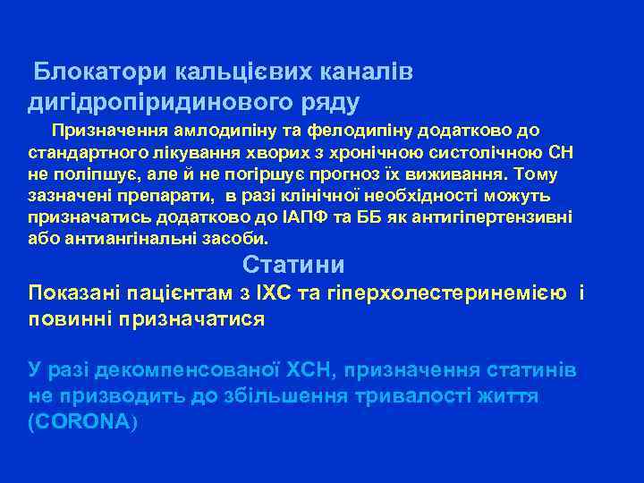  Блокатори кальцієвих каналів дигідропіридинового ряду Призначення амлодипіну та фелодипіну додатково до стандартного лікування