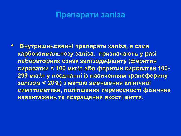 Препарати заліза • Внутришньовенні препарати заліза, а саме карбоксимальтозу заліза, призначають у разі лабораторних