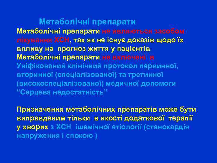  Метаболічні препарати не являються засобом лікування ХСН, так як не існує доказів щодо