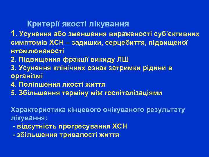  Критерії якості лікування 1. Усунення або зменшення вираженості суб’єктивних симптомів ХСН – задишки,