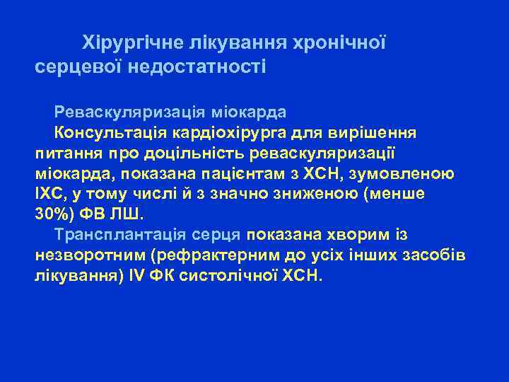  Хірургічне лікування хронічної серцевої недостатності Реваскуляризація міокарда Консультація кардіохірурга для вирішення питання про