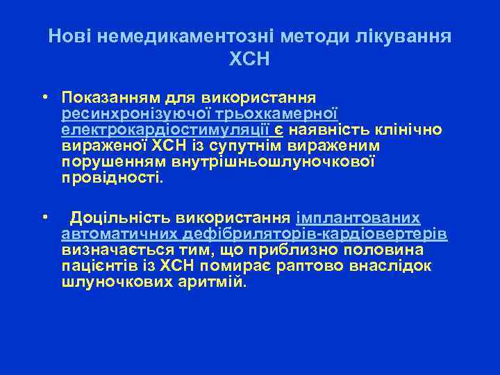 Нові немедикаментозні методи лікування ХСН • Показанням для використання ресинхронізуючої трьохкамерної електрокардіостимуляції є наявність