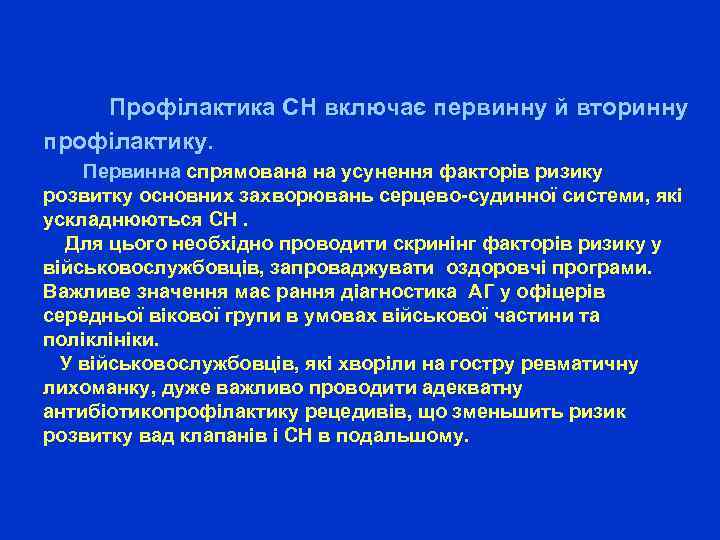  Профілактика СН включає первинну й вторинну профілактику. Первинна спрямована на усунення факторів ризику