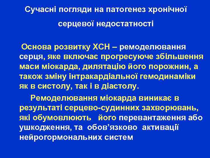 Сучасні погляди на патогенез хронічної серцевої недостатності Основа розвитку ХСН – ремоделювання серця, яке