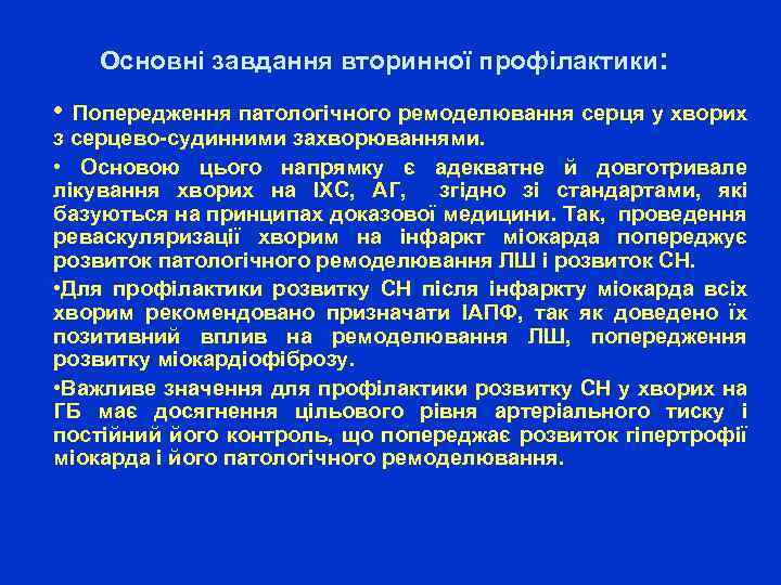 Основні завдання вторинної профілактики: • Попередження патологічного ремоделювання серця у хворих з серцево-судинними захворюваннями.