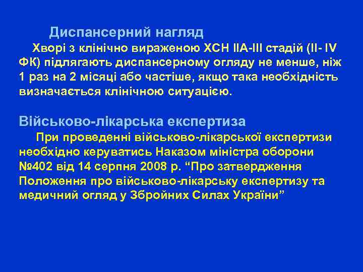  Диспансерний нагляд Хворі з клінічно вираженою ХСН ІІА-ІІІ стадій (ІІ- ІV ФК) підлягають