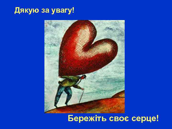 Дякую за увагу! Бережіть своє серце! 