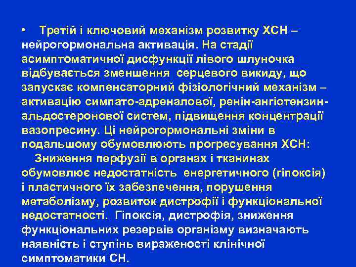  • Третій і ключовий механізм розвитку ХСН – нейрогормональна активація. На стадії асимптоматичної