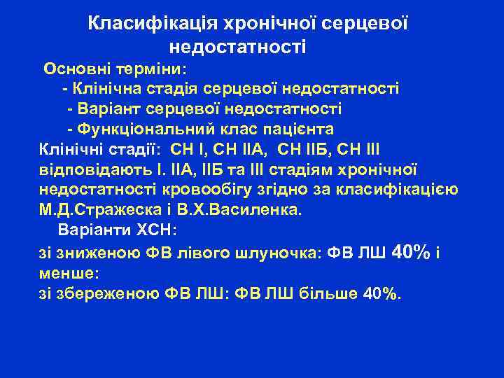  Класифікація хронічної серцевої недостатності Основні терміни: - Клінічна стадія серцевої недостатності - Варіант