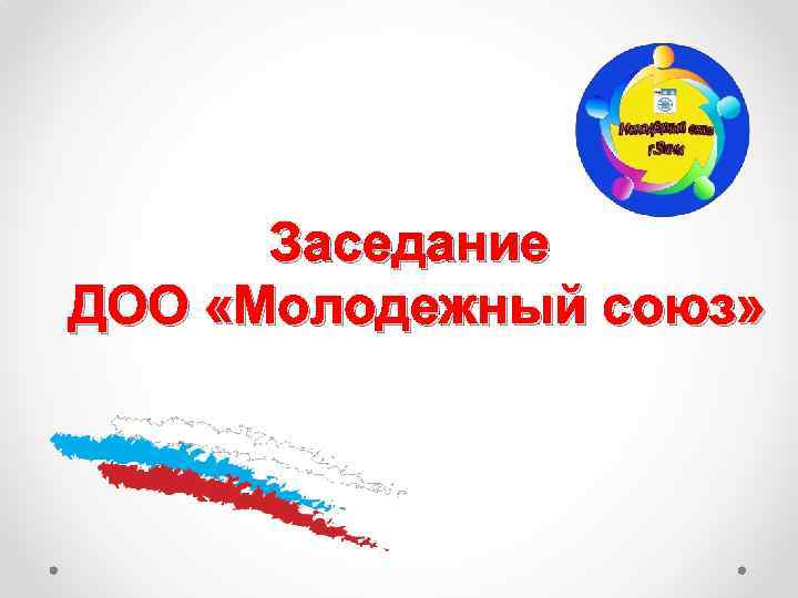 Заседание ДОО «Молодежный союз» 