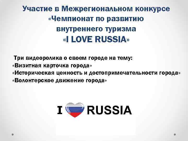 Участие в Межрегиональном конкурсе «Чемпионат по развитию внутреннего туризма «I LOVE RUSSIA» Три видеоролика