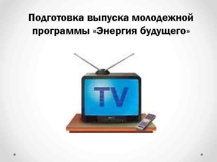 Подготовка выпуска молодежной программы «Энергия будущего» 