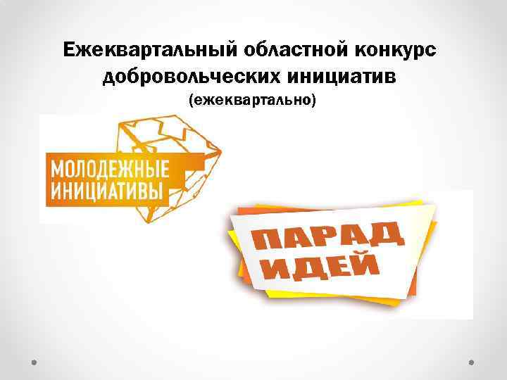 Ежеквартальный областной конкурс добровольческих инициатив (ежеквартально) 