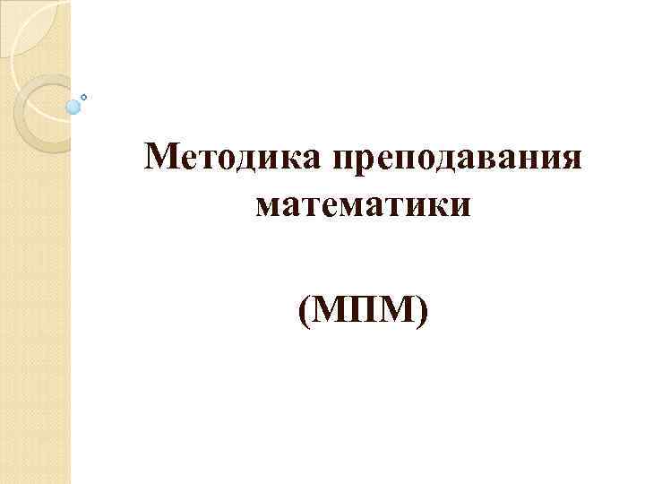 Методика преподавания математики (МПМ) 