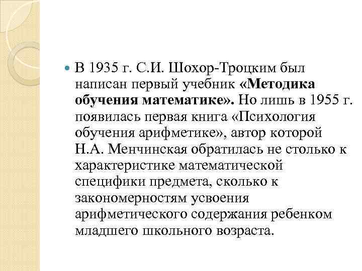  В 1935 г. С. И. Шохор Троцким был написан первый учебник «Методика обучения