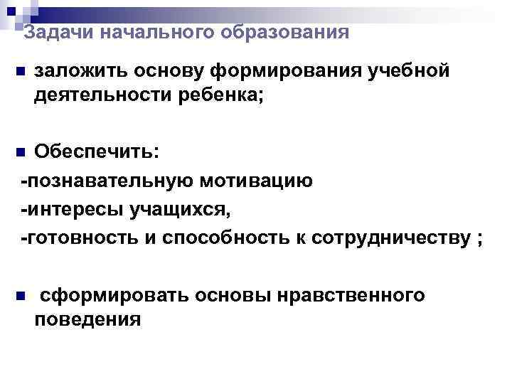 Задачи начального образования n заложить основу формирования учебной деятельности ребенка; Обеспечить: -познавательную мотивацию -интересы