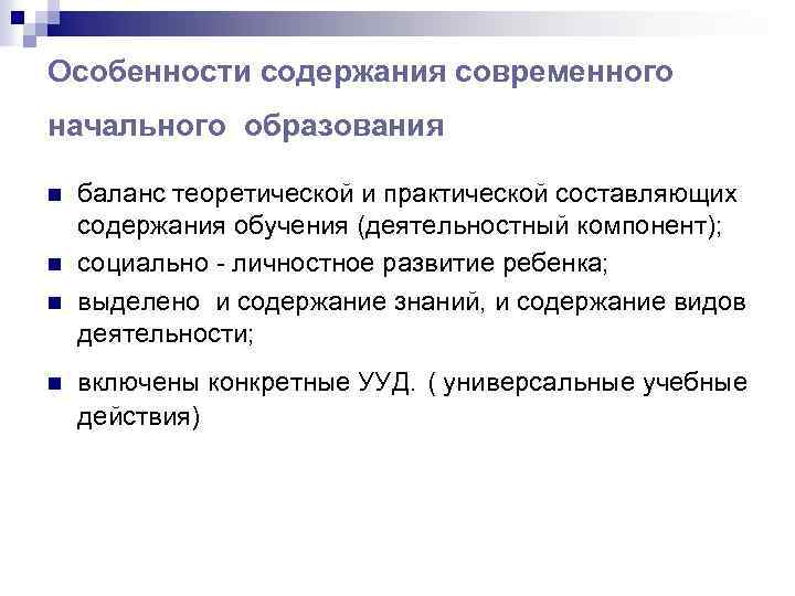 Особенности содержания современного начального образования n n баланс теоретической и практической составляющих содержания обучения