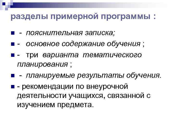 разделы примерной программы : - пояснительная записка; n - основное содержание обучения ; n