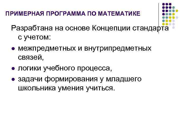 ПРИМЕРНАЯ ПРОГРАММА ПО МАТЕМАТИКЕ Разрабтана на основе Концепции стандарта с учетом: l межпредметных и