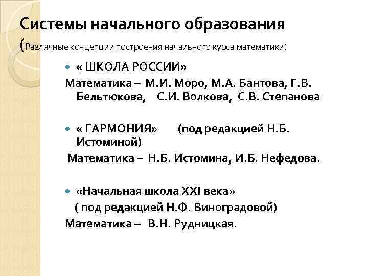 Системы начального образования (Различные концепции построения начального курса математики) « ШКОЛА РОССИИ» Математика –